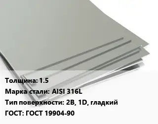 Лист нержавеющий 1.5 Сталь: AISI 316L Тип:2B, 1D, гладкий ГОСТ 19904-90